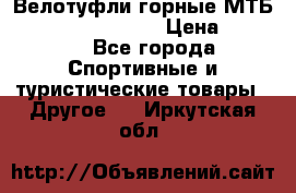 Велотуфли горные МТБ Vittoria Vitamin  › Цена ­ 3 850 - Все города Спортивные и туристические товары » Другое   . Иркутская обл.